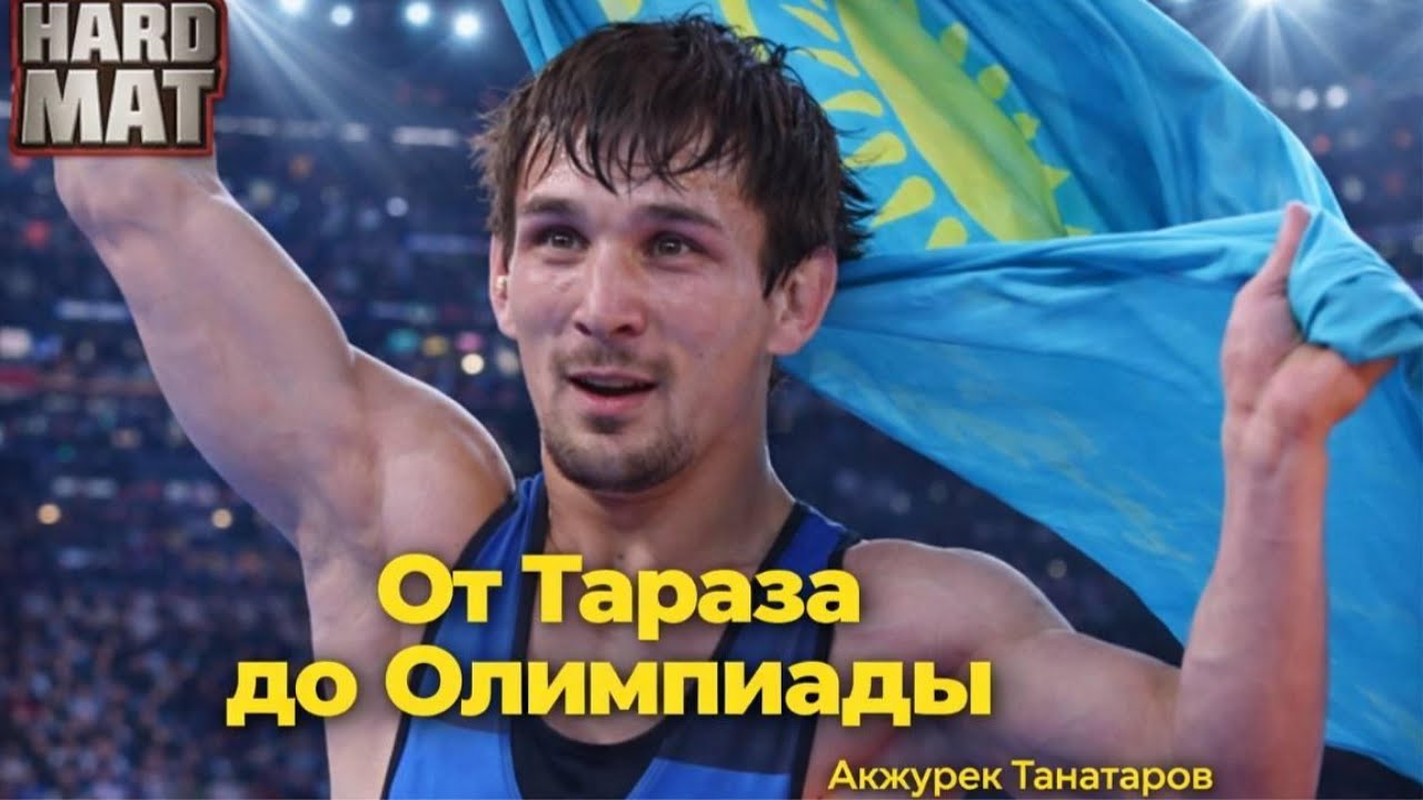 Акжурек Танатаров от Тараза до Олимпиады