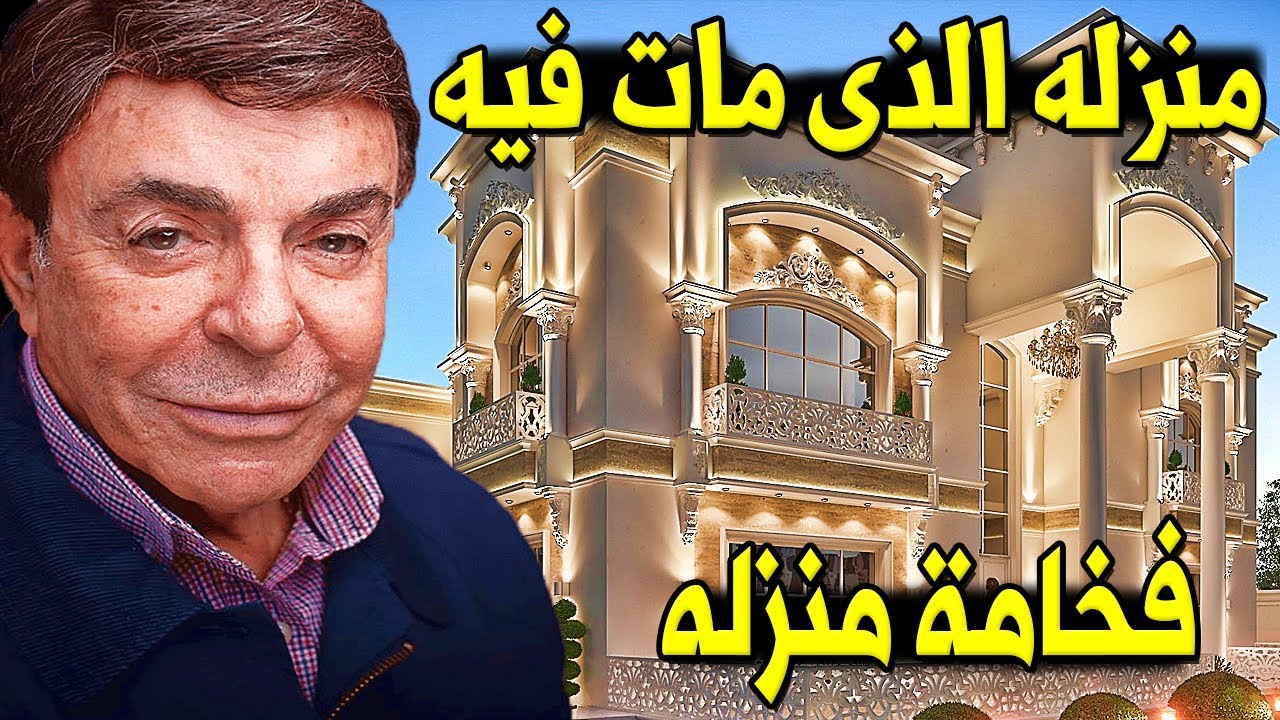 عـاااجل : شـاهــد مدي جمال وفخامة فيلا الفنان الراحل سمير صبري  !! لن تصدق كم تقدر ثمنها !!سيـصد مكم