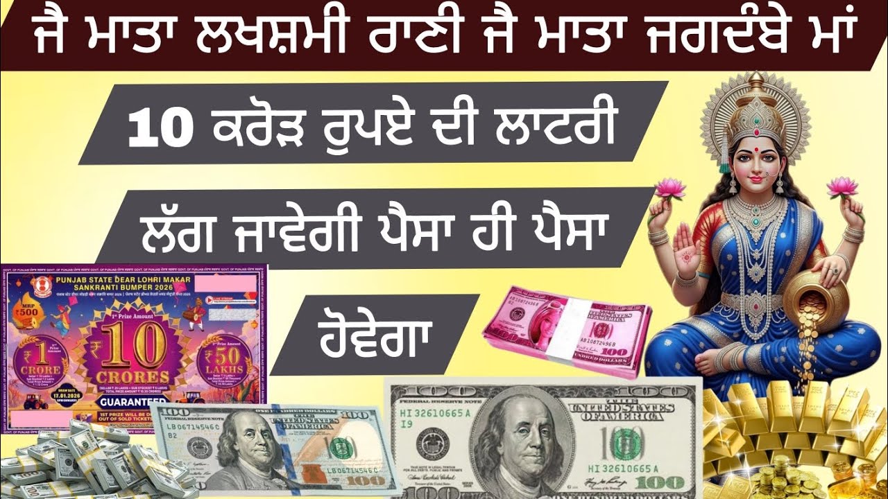 ਜੈ ਮਾਤਾ ਲਖਸ਼ਮੀ ਰਾਣੀ ਜੈ ਮਾਤਾ ਜਗਦੰਬੇ ਮਾਂ 10 ਕਰੋੜ ਰੁਪਏ ਦੀ ਲਾਟਰੀ ਲੱਗ ਜਾਵੇਗੀ ਪੈਸਾ ਹੀ ਪੈਸਾ ਹੋਵੇਗਾ 21 ਦਿਨ 