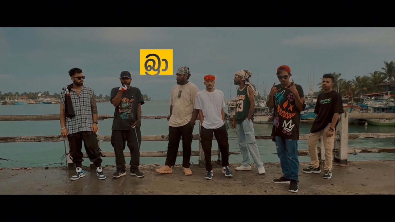 Braa (බ්‍රා) Ft. THARUWA _ THILA _ SENEYA _ REX CHAIN _ BEBA _ LIL TIGE Official Music Video 2025