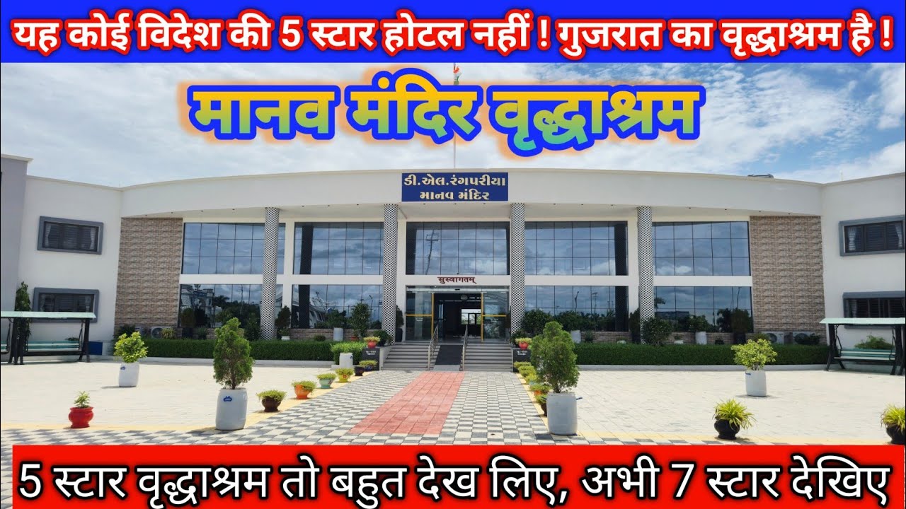 मानव मंदिर वृद्धाश्रम की मुलाकात / Visit to the Manav Mandir Old Age Home, Morbi