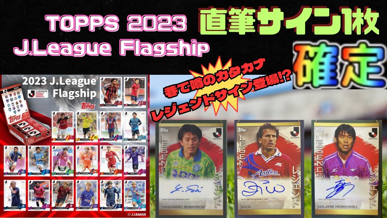 【直筆サイン1枚確定❗️】topps 2023 J.League Flagship 開封動画