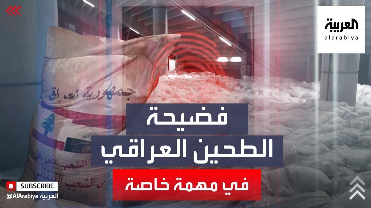 مهمة خاصة يرصد تفاصيل فضيحة الطحين العراقي في لبنان