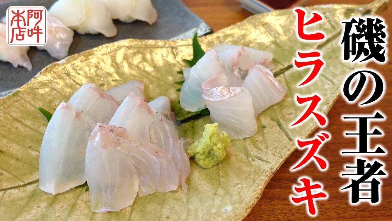 【王者】極上の白身！鹿児島阿久根直送のヒラスズキを捌く