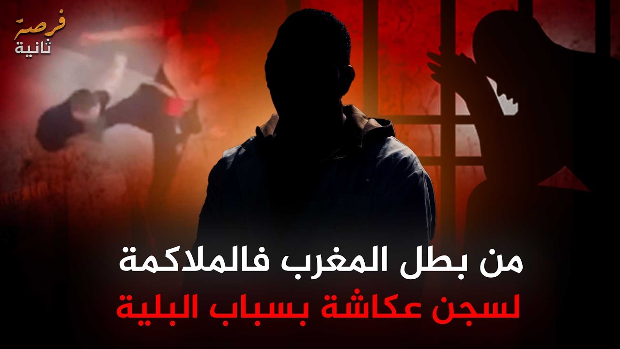 من بطل المغرب في الملاكمة إلى سجن عكاشة… قصة رضا مع البلية | فرصة ثانية