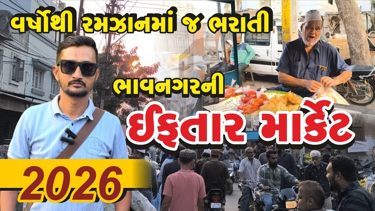 Bhavnagar iftar market 2026 ! વર્ષો થી રમઝાન માં જ ભરાતી ભાવનગર ની ઈફ્તાર માર્કેટ