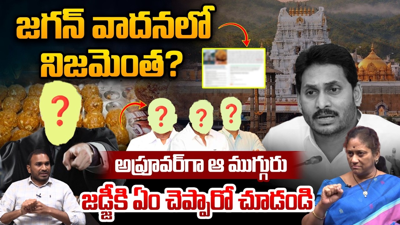TTD Laddu Case Issue: జగన్ వాదనలో నిజమెంత..? అప్రూవర్‌గా మారిన ఆ ముగ్గురు | CBI | SIT Report | CID