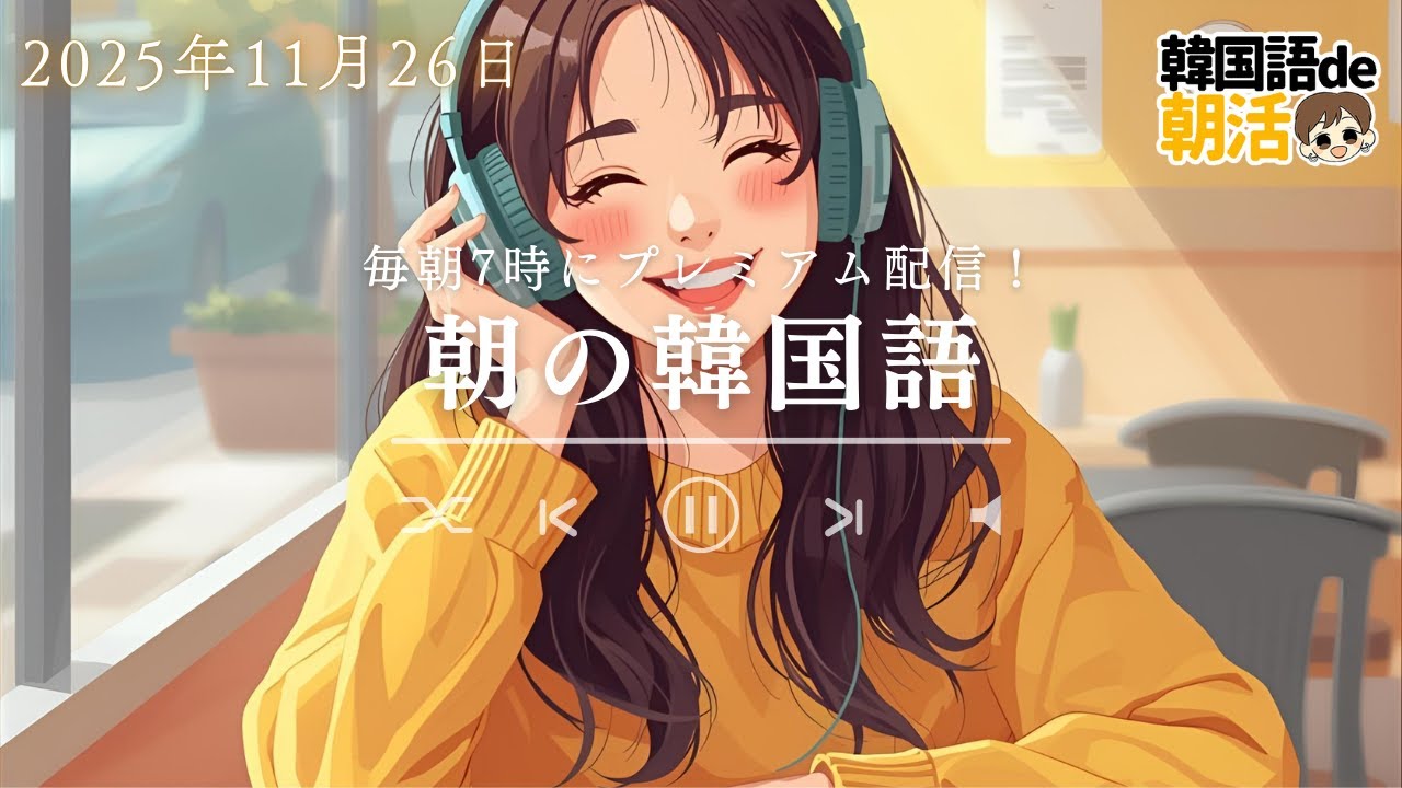 【韓国語聞き取り力UP】1日10分のパダスギで耳が劇的に変わる！（11月26日）