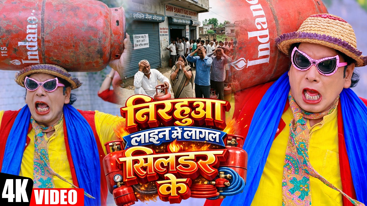 निरहुआ लाइन में लागल सिलेंडर के | Virendra Chauhan #Nirahu | Gas Cylinder #comedyvideo #viralshorts