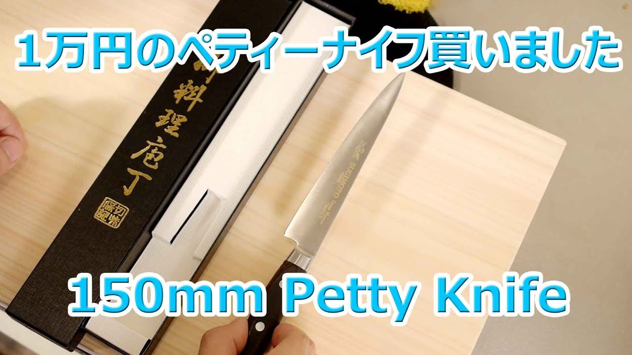 1万円の杉本のペティーナイフを買ったのですが・・・ Japanese higher petty knife　Sugimoto　前編
