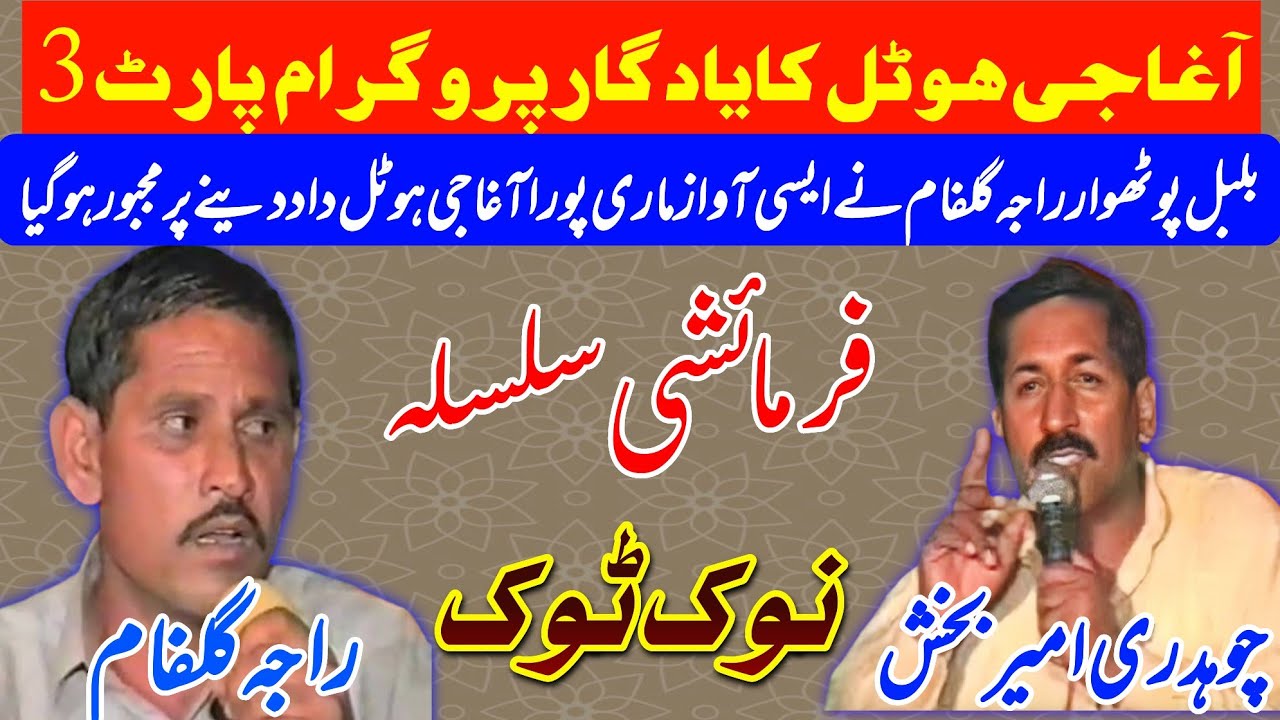 Farmaishi Pothwari Sher | Raja Gulfam vs Ch Ameer Bakhsh | Majaz Part3 | Agha G Hotel Program