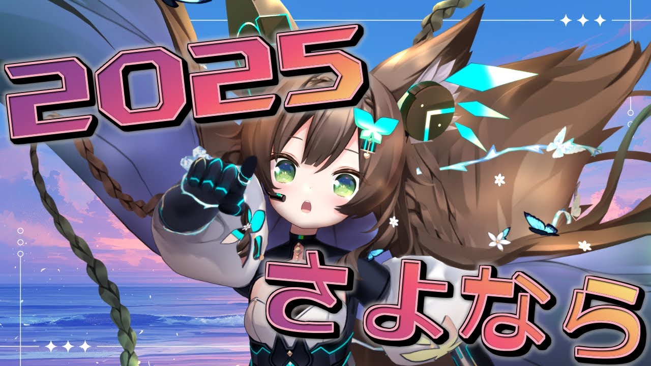【 雑談 】　2025年振り返り、煩悩消し去りましょう　#初見さん歓迎【 #Vtuber / #千草はな 】
