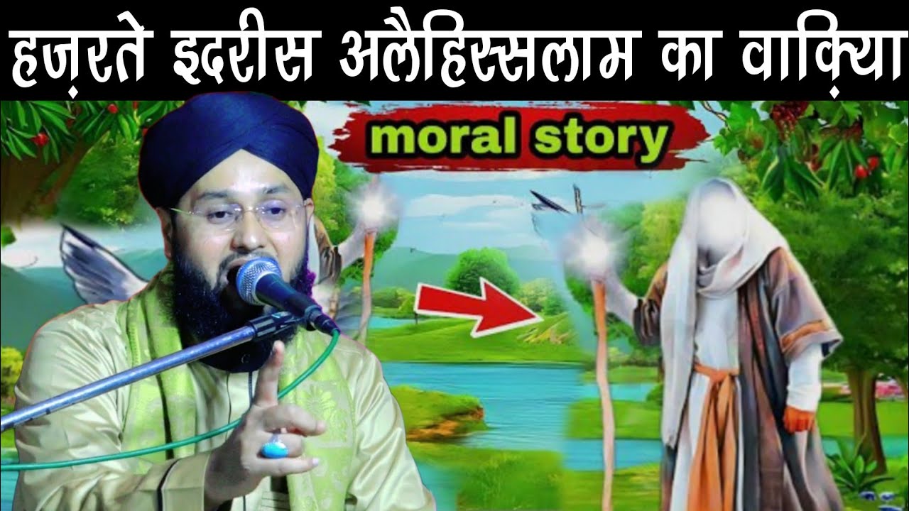 Hazrat e Idrees Alaissalam Ka Waqiya | by Molana Imtiyaz Barkati | New Takrir 2024 | heart touching