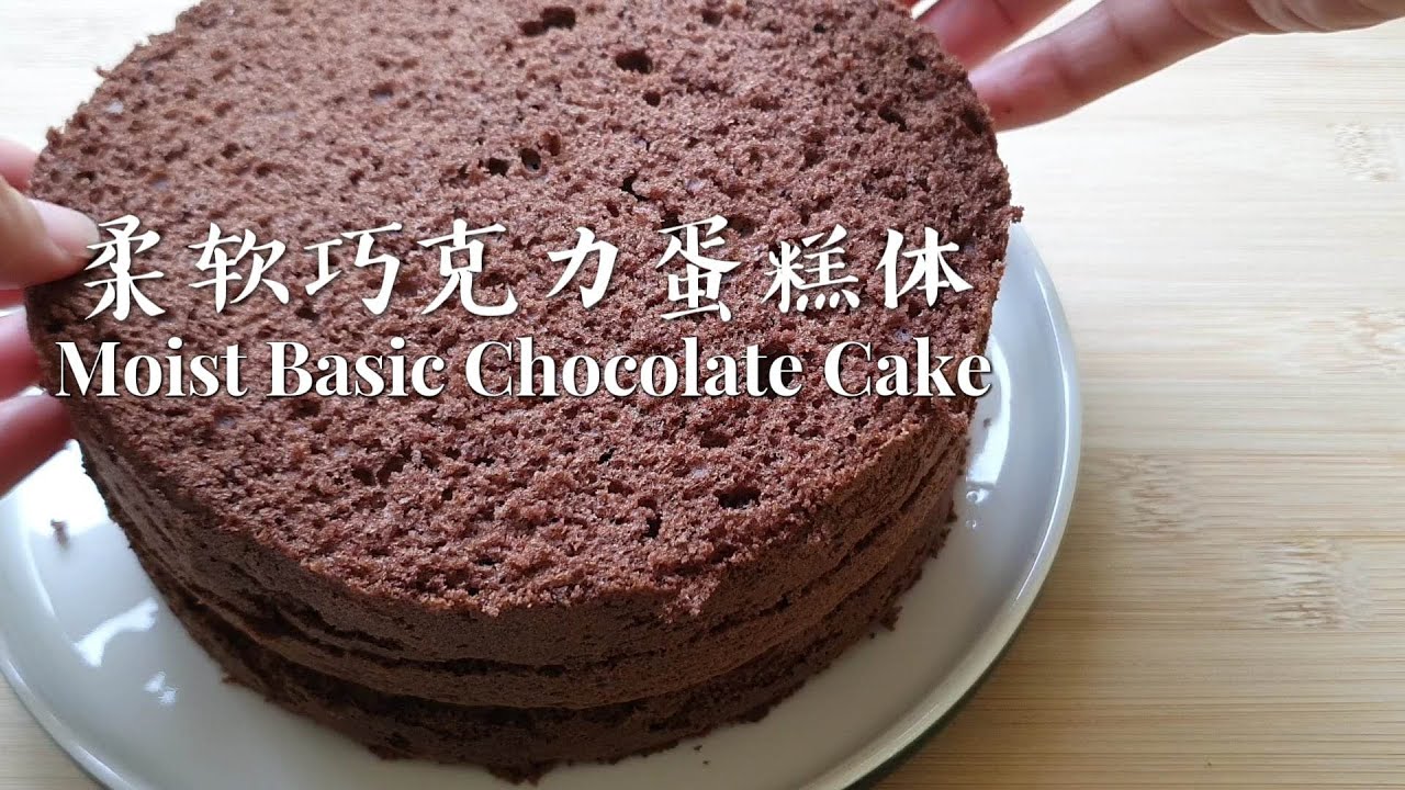 柔软巧克力蛋糕体/Perfect Chocolate Cake Base/蛋糕胚/超级柔软/Moist Cake Recipe
