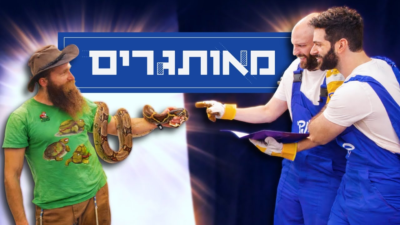 מאותגרים | עמרי פוגש נחש