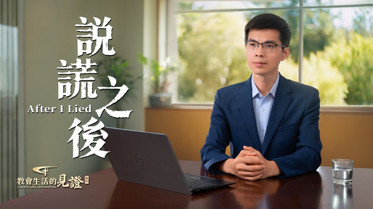 基督徒的經歷見證　第1277期《説謊之後》
