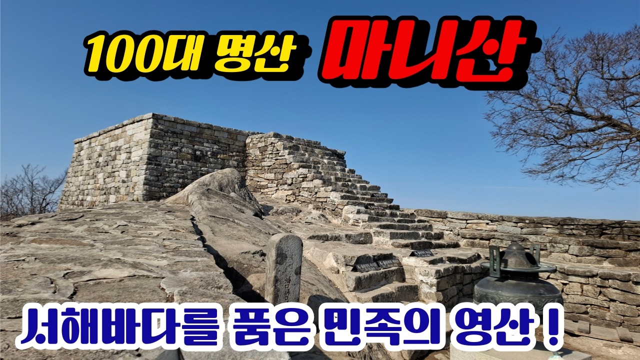 봄이 오는 마니산! 가장 기가 쎈 100대명산 서해바다 풍경을 한눈에! 마니산 처음이라면 이 코스로~