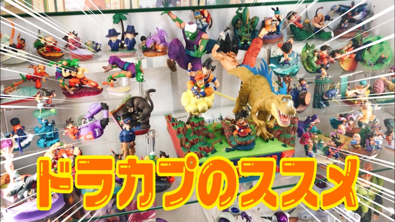 【ドラカプ】無印最高！ワクワクするディスプレイ紹介  -  DRAGONBALL CAPSULE FIGURE -