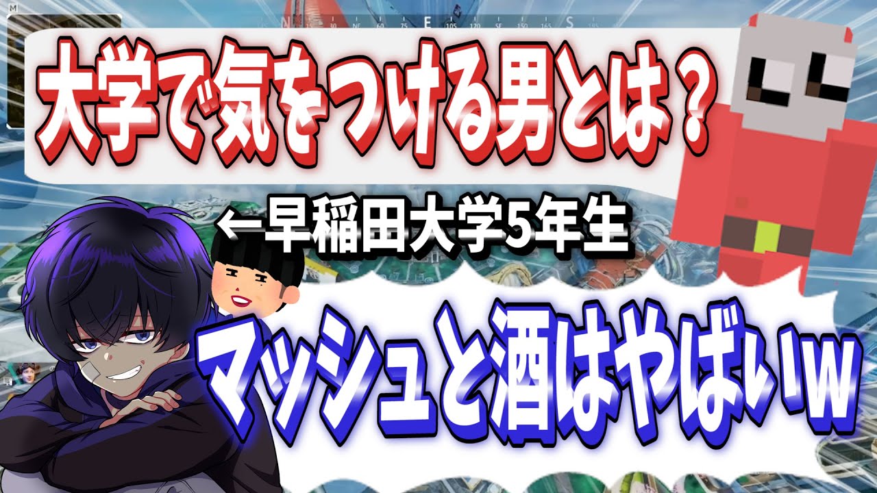 早稲田の先輩にどんな男がダメか聞いてたらえっぐい話出てきたんだけど【しろせんせー/この＠あ ApexLegends】