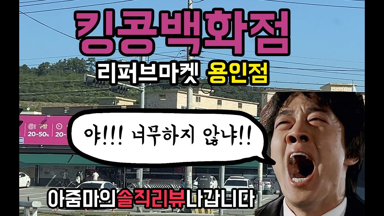 킹콩백화점 용인점 가감없는 솔직리뷰 (쓰저씨에서 나왔던 바로 그 리퍼브 마켓)