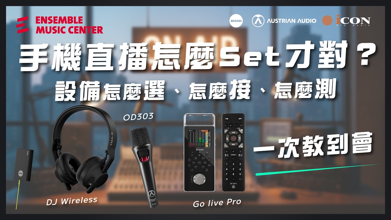 新手手機直播全攻略｜聲卡、麥克風、耳機一次搞定！ #GoLivePro #OD303 #tma2djwireless