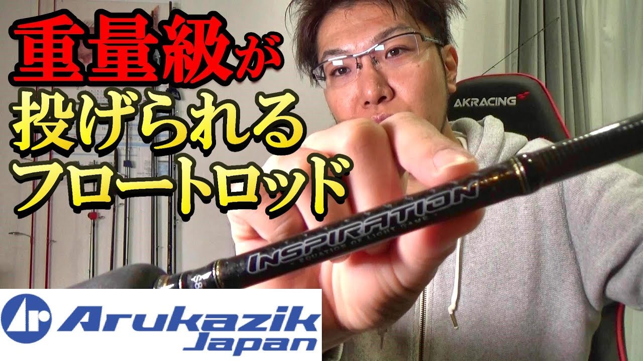 飛ばせ誰よりも！フロートメーカーが本気で作ったロッド アルカジックジャパン【シャローフリーク】