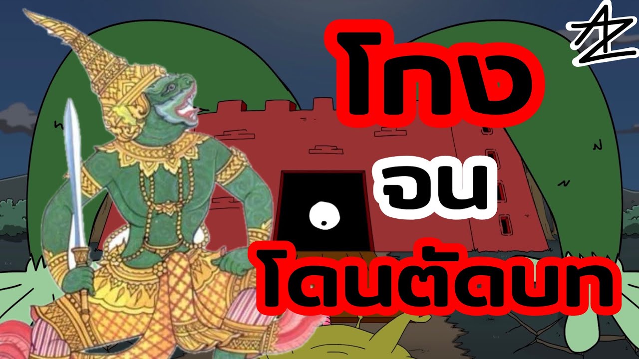 พาลี ตัวละครที่โกงที่สุดในรามเกียรติ์ โกงเกินไป จนโดนตัดบท