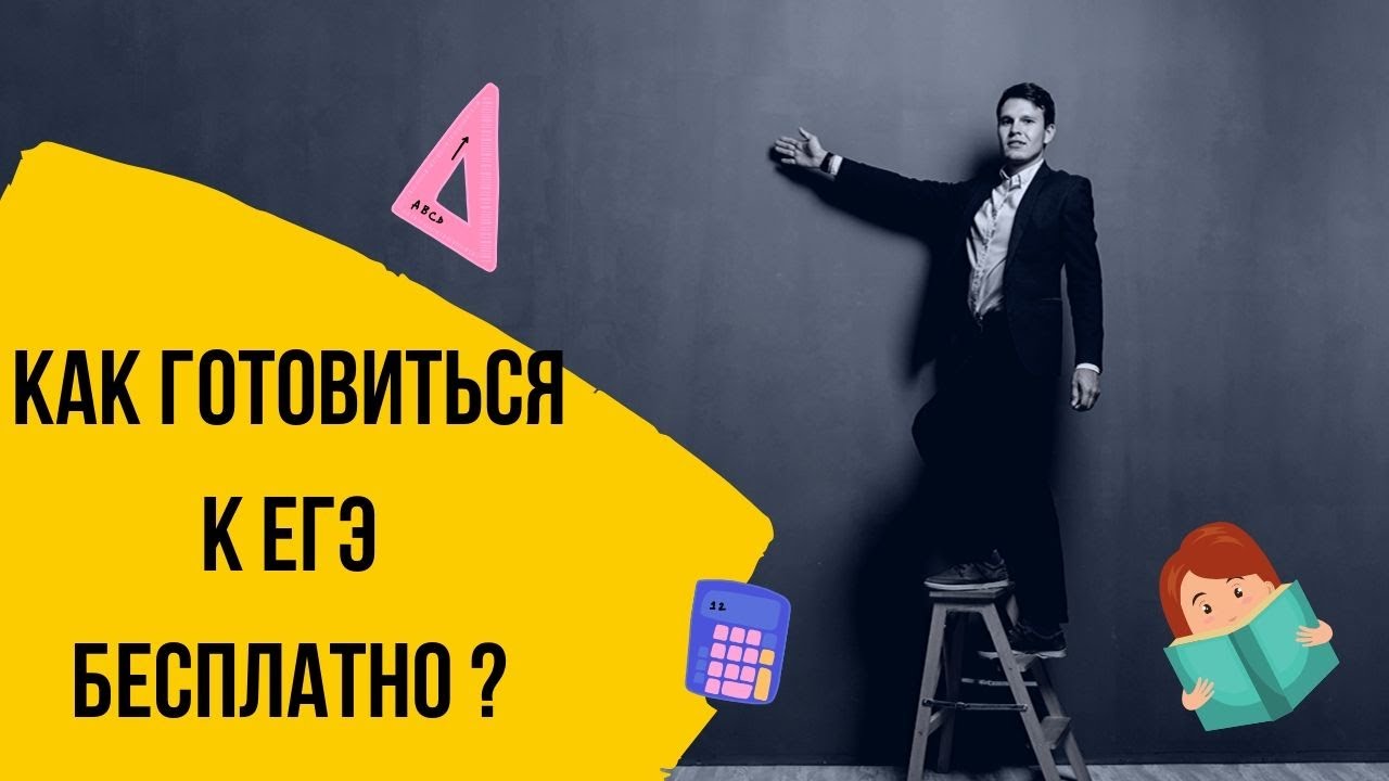 Как готовиться к ЕГЭ бесплатно ?