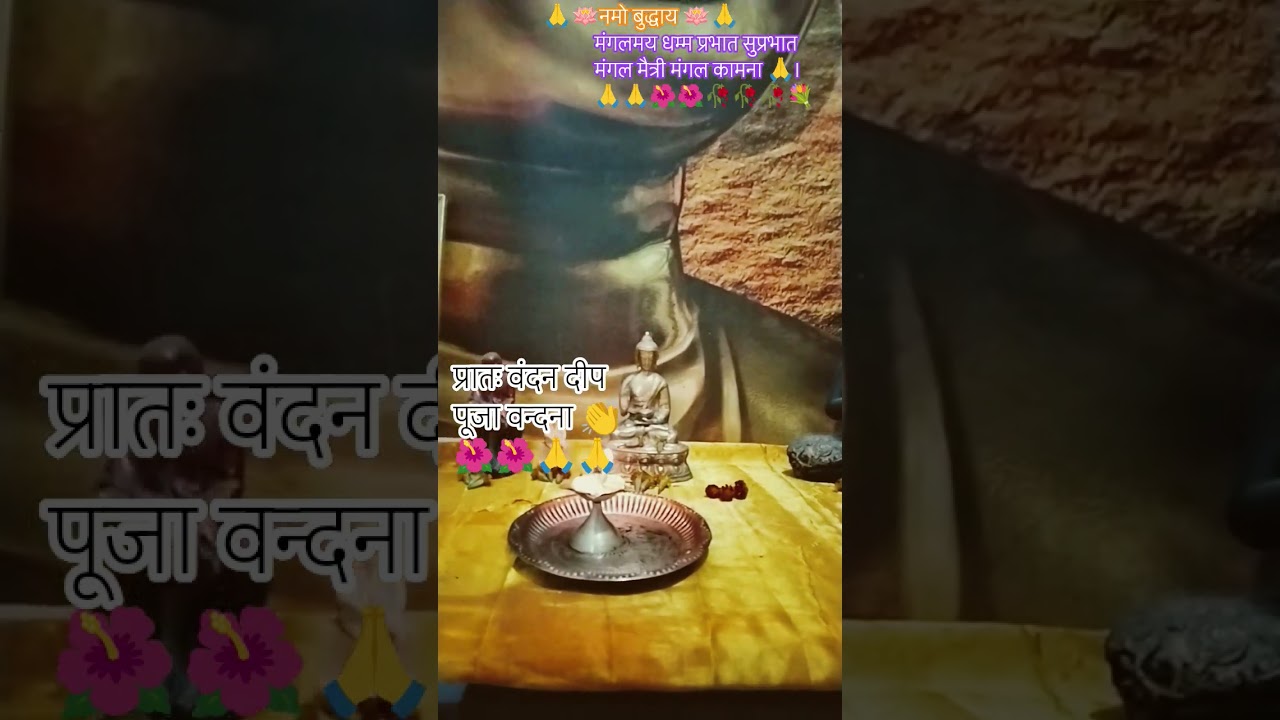 #नमोबुद्धाय#जयभीमइंडिया#जयभीम#मोटिवेशनल#बुद्ध वन्दना पूजा पाठ#त्रिवार वंदन#पंचशील धारण कर#कोटि नमन l