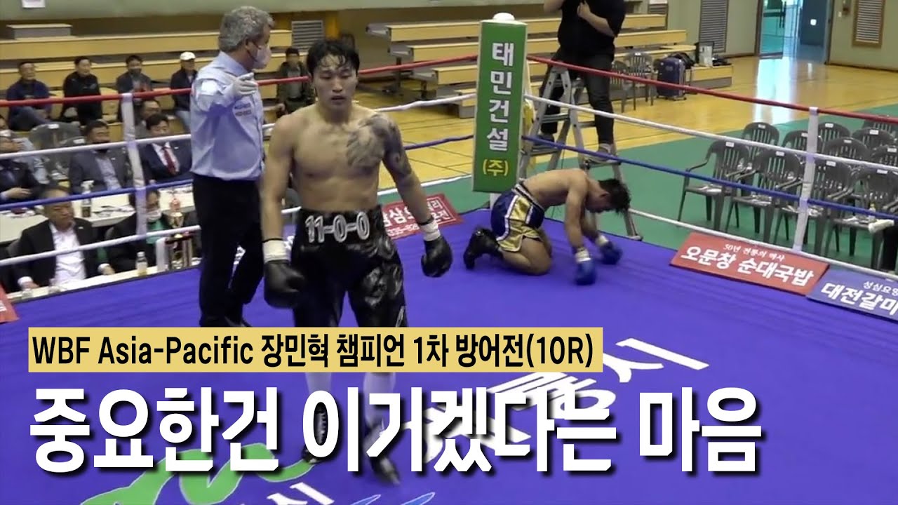 (하이라이트) 중요한건 이기겠다는 마음 | WBF Asia-Pacific 챔피언 1차 방어전 장민혁 vs 데차딘 수파틴(태국)20221017MinHyuk Jang Detchadin