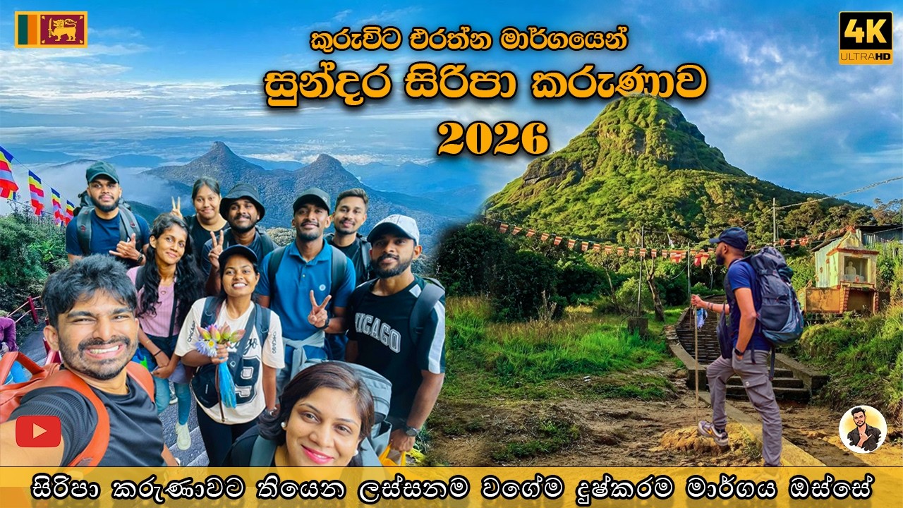 කුරුවිට එරත්න සුන්දරම මාර්ගයෙන් සිරිපා කරුණාව 2026🙏🌸 | Kuruwita Erathna Trail to Sri Pada | 4K  🇱🇰