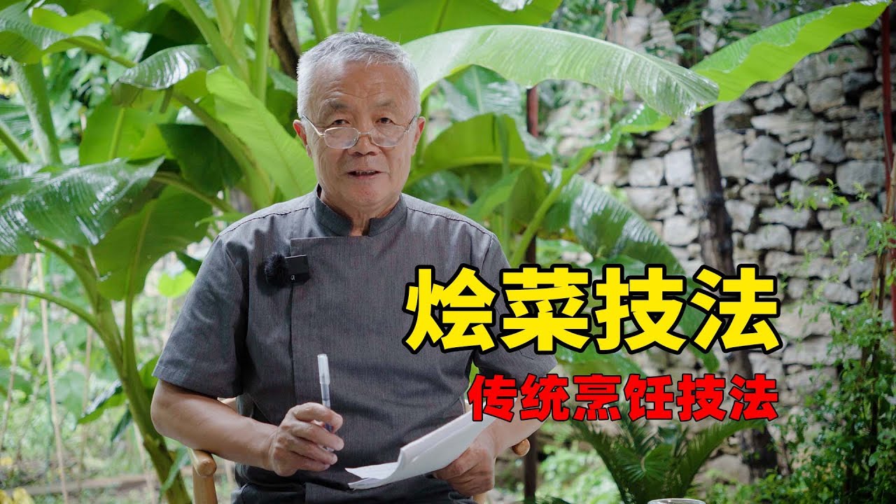 中餐烹饪中的“烩”的技法，一种形似炖，却又比炖更加微妙的技术。