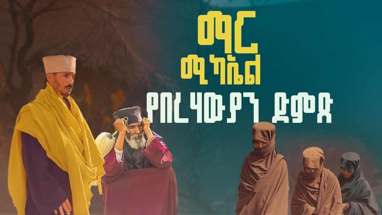 የበረሃውያን ድምጽ || ሙትአንሣ ማር ቅዱስ ሙካኤል