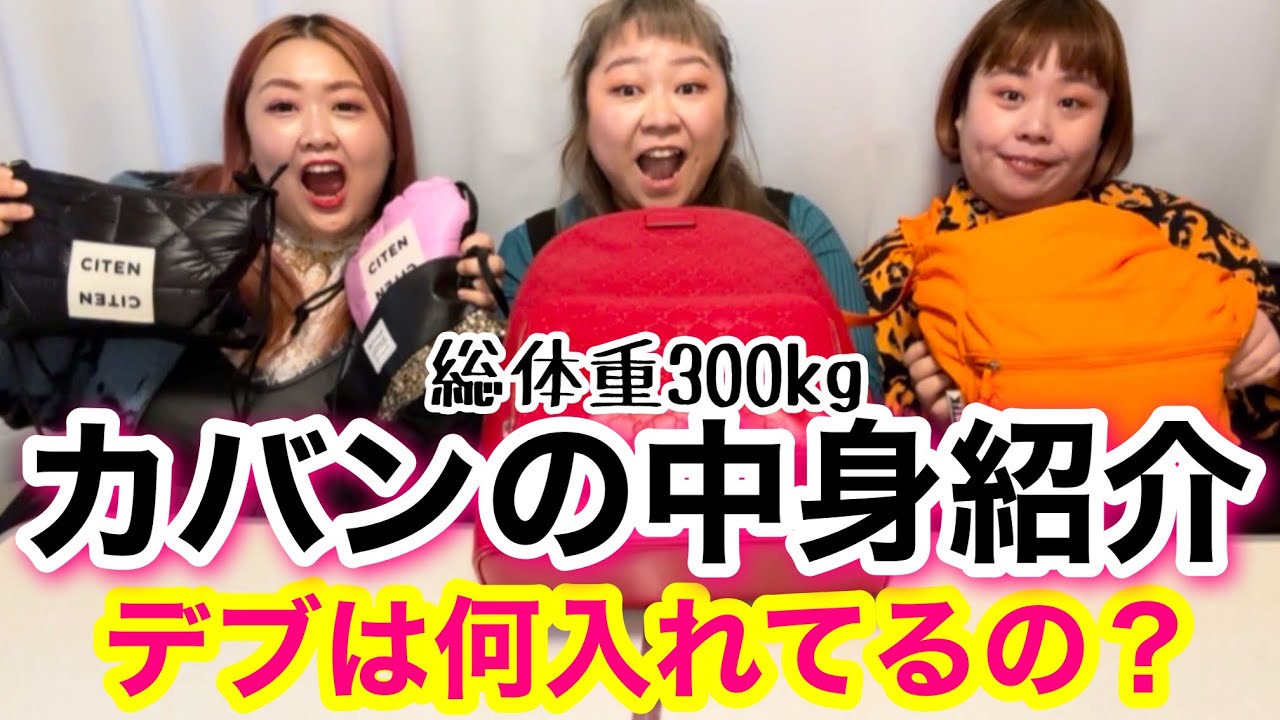【カバン中身紹介】総体重300kgデブはバッグまで太ってる？what’s is my bag? 色々ヤバすぎて爆笑🩷【アラサーぽっちゃり】
