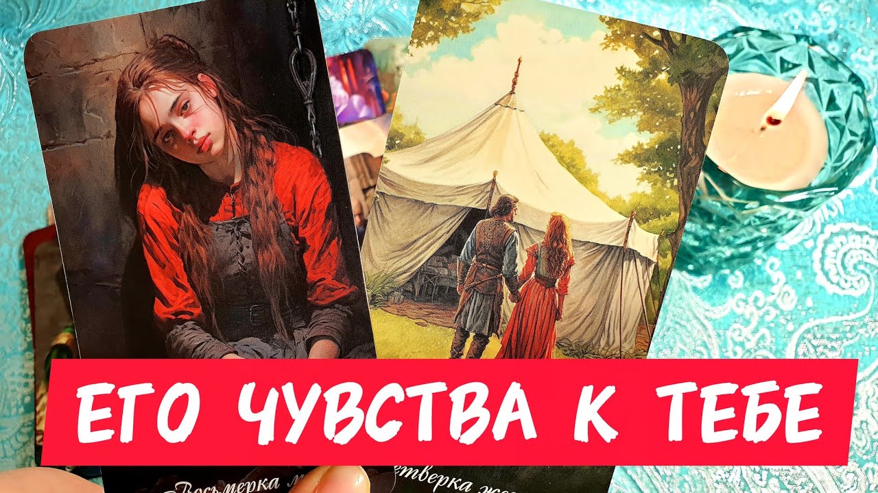 🎯🧲КАКИЕ ЧУВСТВА ИСПЫТЫВАЕТ МУЖЧИНА 🔥Как ты Думаешь 💥Таро🔮#таро #tarot #гадание #тренды 