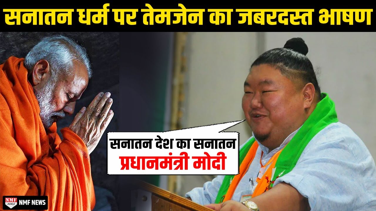 Temjen Imna ने सनातन धर्म पर दिया ऐसा भाषण चिढ़ जाएंगे हिंदू विरोधी !