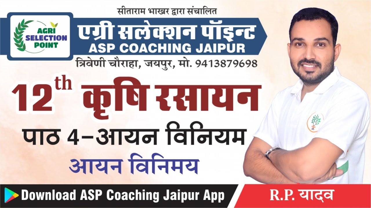 आयन विनिमय (Ion Exchange)/Lesson-4/L-1/12th class Agri-Chemistry ASP Coaching Jaipur