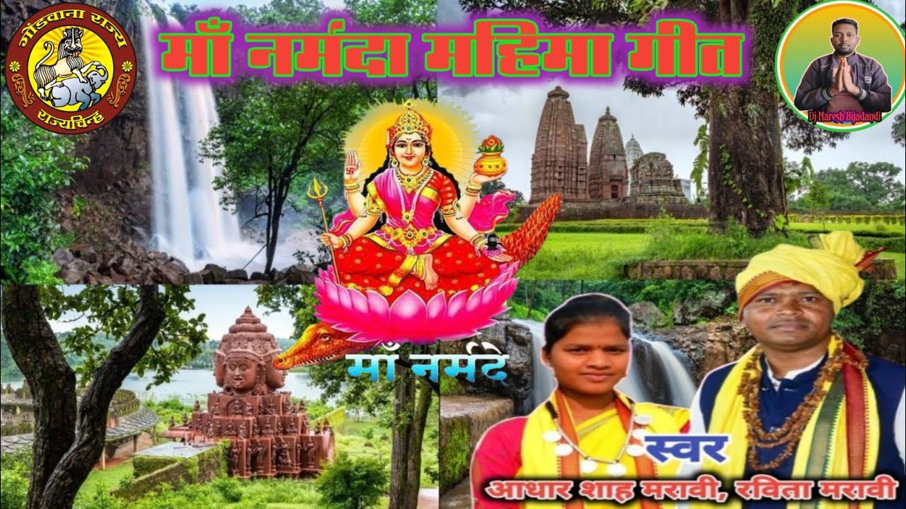 नर्मदा महिमा गीत | री रीना रीना ओ नरबदे मैया | Aadhar Shah Maravi, Ravita Maravi #narmada #gondisong