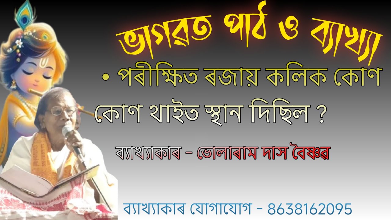 Bhagwat Bakhya || Bhularam Das ||  Bipul Medhi || Path || @boikunthadham 