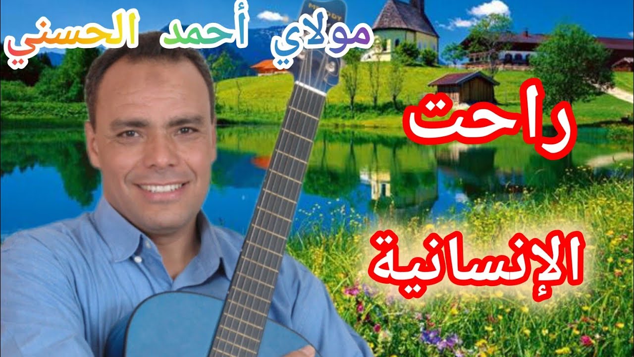 مولاي أحمد الحسني 💚 راحت الإنسانية💚 Moulay hmed al hassani مع طريقة خياطة تنورة  سلوبيط لحفل مدرسة 