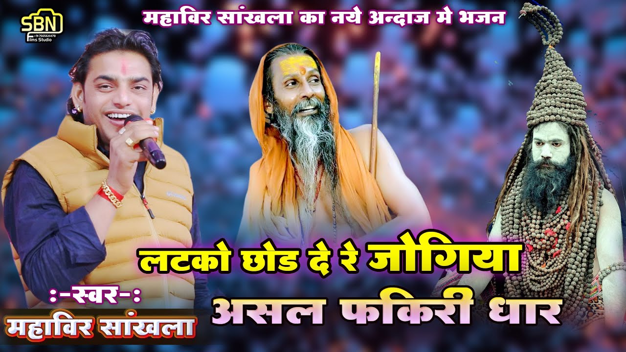 लटको छोड़ दे रे जोगिया,असल फकीरी धार !! महावीर सांखला का नए अंदाज में भजन !! #mahaveersankhla