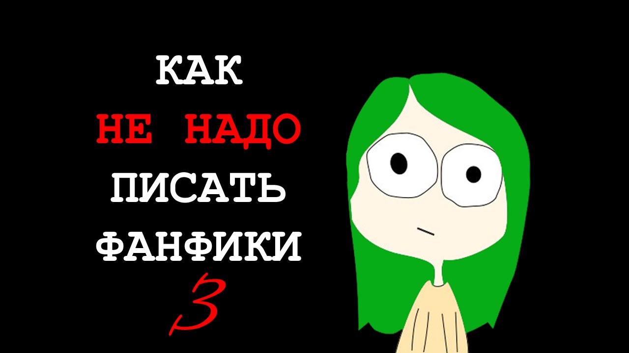 Как НЕ НАДО писать фанфики 3