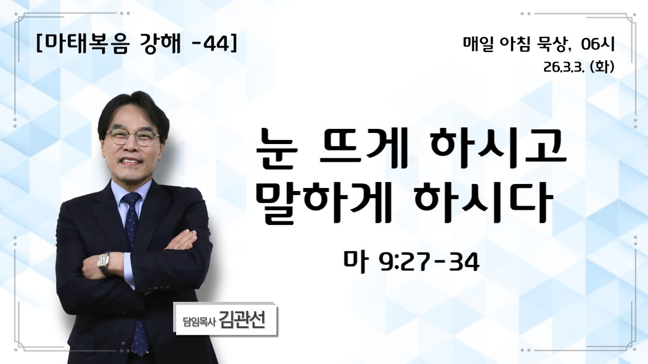 3.3. (화) 마 9:27-34 눈 뜨게 하시고 말하게 하시다