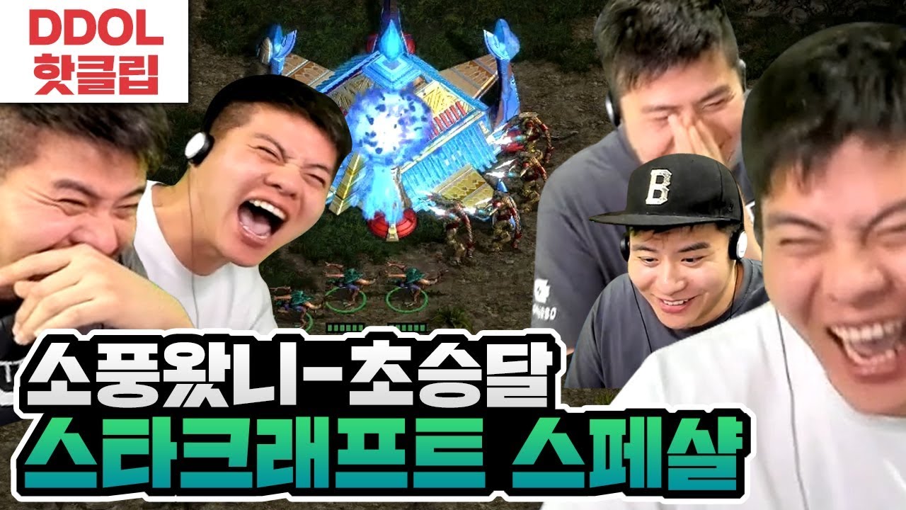 소풍왔니&초승달 스타크래프트 핫클립 모음