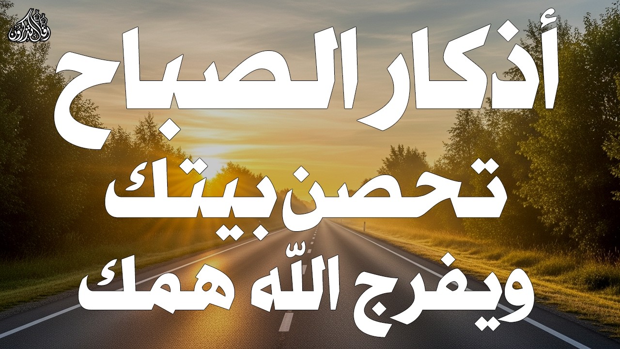 أذكار الصباح - راحة نفسية لا توصف بصوت القارئ علاء عقل | Morning Athkar - Dzkir Pagi by Alaa Aql
