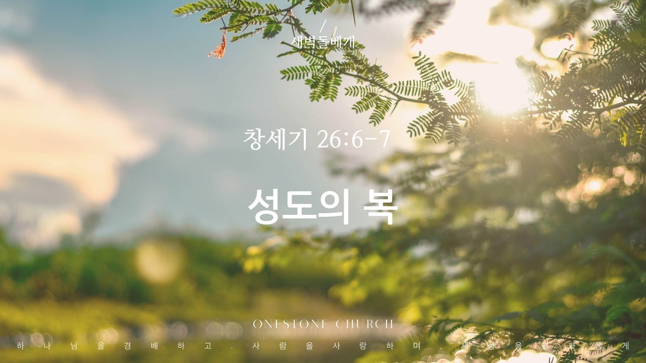 성도의 복| 새벽돌베개 설교 l 2026년 4월 16일