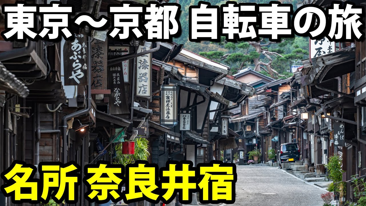 (6)【中山道の旅】自転車で行く 東京→京都 12日間《下諏訪宿→奈良井宿》　木曽路編その１