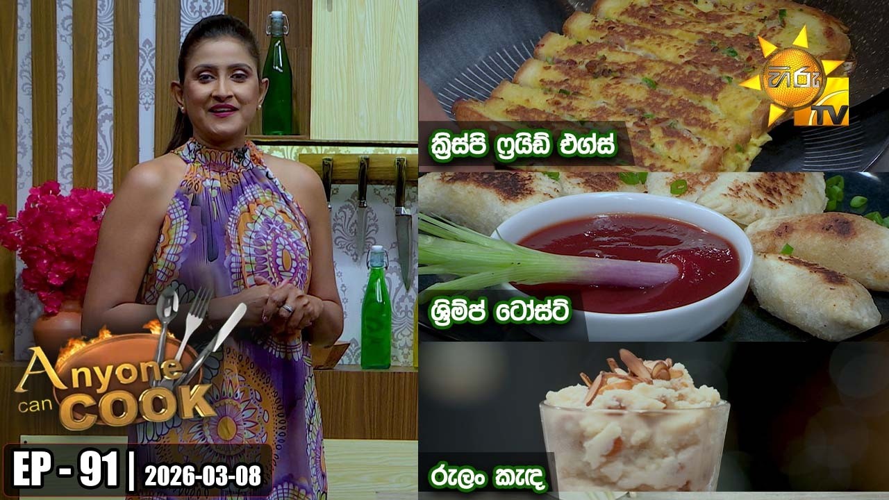 ANY ONE CAN COOK | Episode - 91 | 2026-03-08 | Hiru TV
