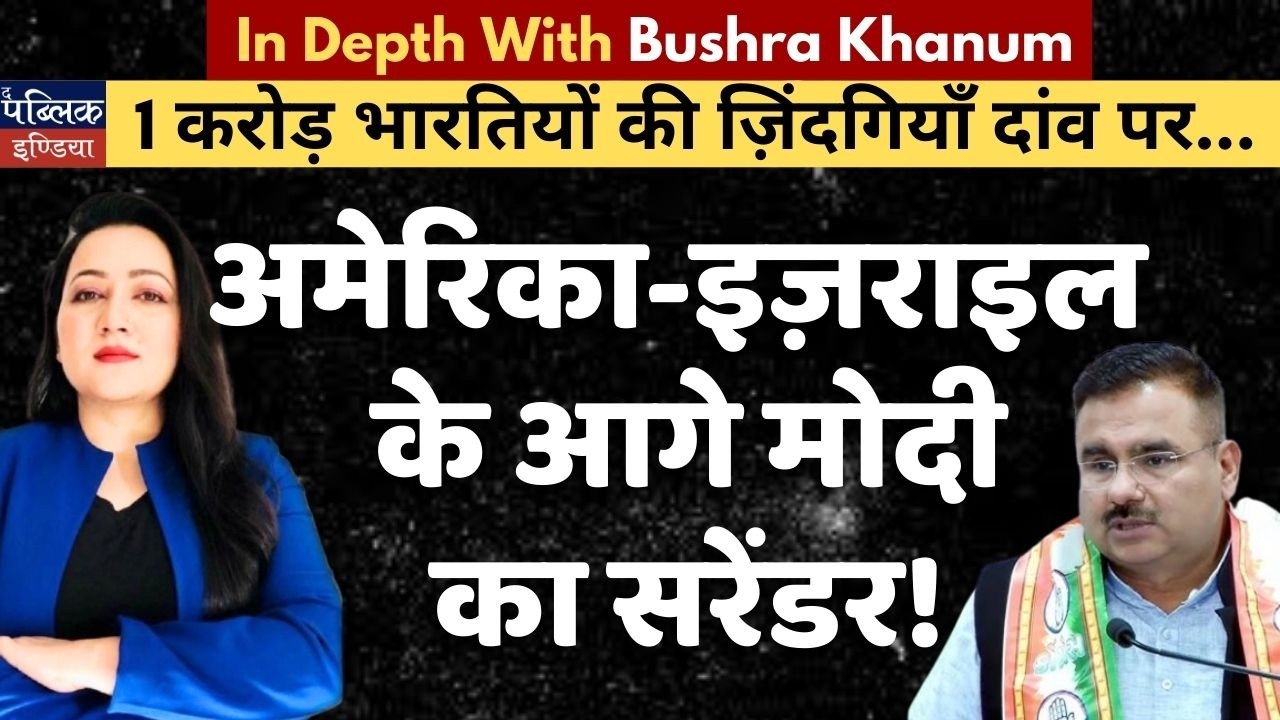 1 Crore Indians' Lives at Stake.. Modi's Surrender to America-Israel Axis Exposed!