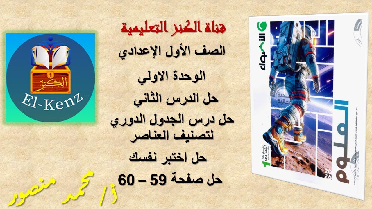حل كتاب الأضواء صفحة 59-60 مادة العلوم للصف الاول الاعدادى الوحدة الاولي الدرس الثاني الجدول الدوري